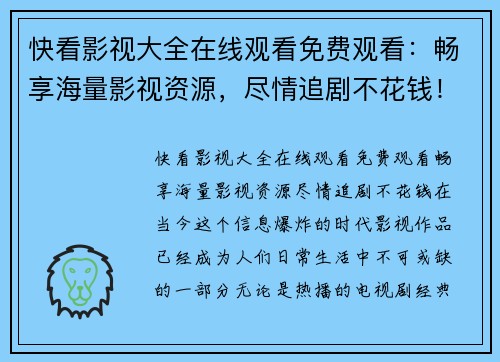 快看影视大全在线观看免费观看：畅享海量影视资源，尽情追剧不花钱！