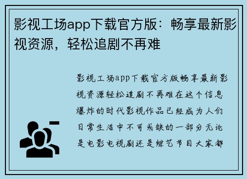 影视工场app下载官方版：畅享最新影视资源，轻松追剧不再难