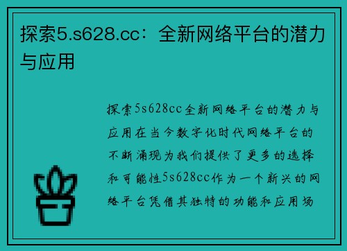 探索5.s628.cc：全新网络平台的潜力与应用